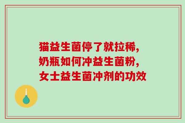 肠炎吃益生菌没效果(益生菌不能缓解肠炎症状？)