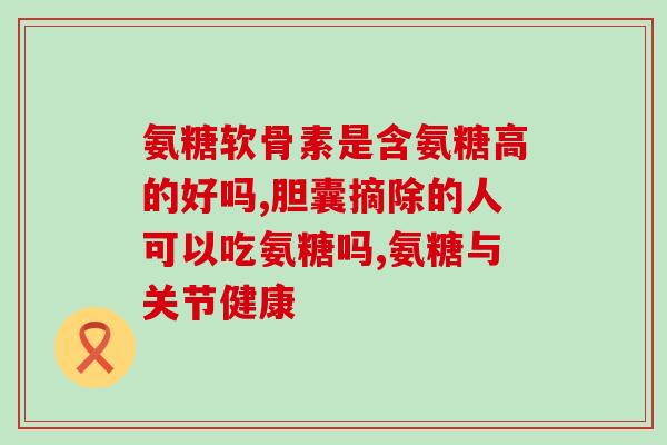 氨糖加软骨素加二甲基砜(氨糖软骨素二甲基砜:缓解关节的有效组合) 氨糖加软骨素加二甲基砜(氨糖软骨素二甲基砜:缓解关节的有效组合)