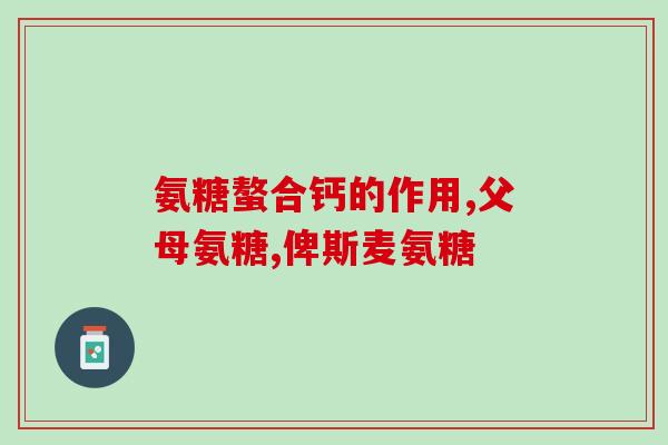 打软骨素的针是什么药？临床常用抗骨关节炎药玻璃酸钠、氨基葡萄糖、硫酸软骨素三药的区别是什么