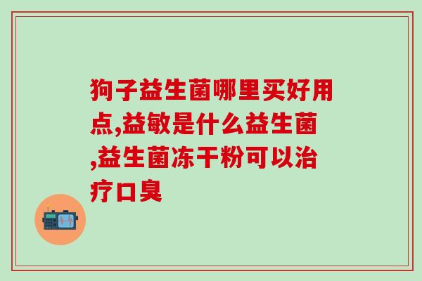 糖尿病人怎么选益生菌最好(如何选择适合糖尿病患者的益生菌？)