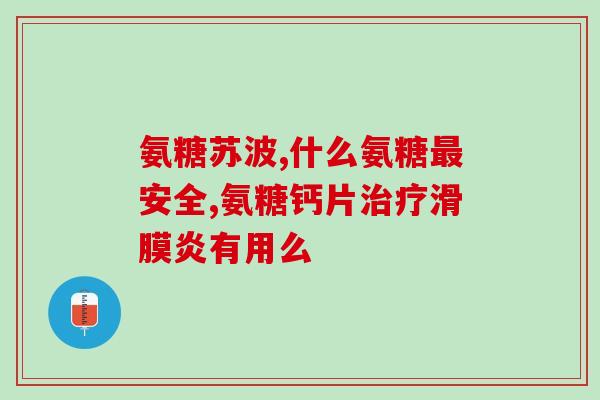 氨糖软骨素加钙片健佰龄牌(健佰龄牌氨糖软骨素加钙片：滋养关节，健康骨骼)