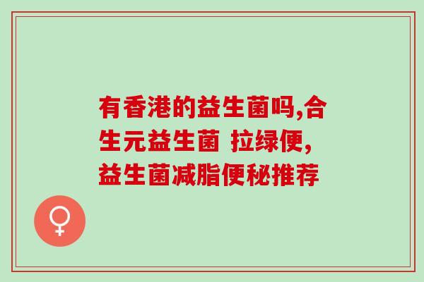益生菌粉是否要长期服用(长期服用益生菌粉是否有必要？)