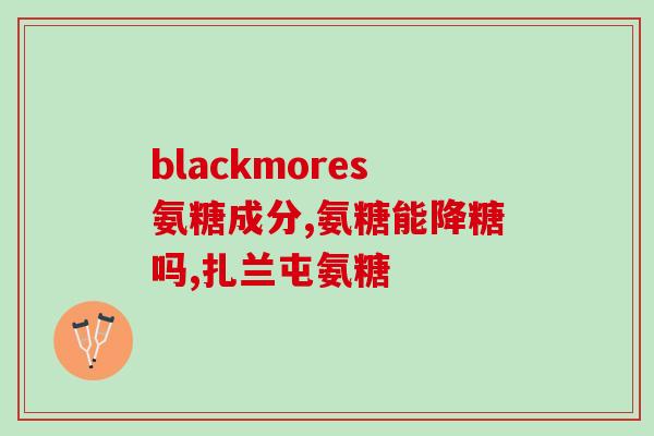 氨糖每天只吃1次可以吗(每日只需一次，氨糖食用是否可行？)