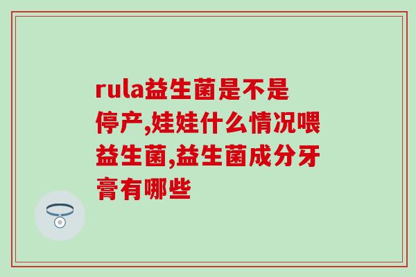 纯提取的益生菌有哪些(重要益生菌种类一览)