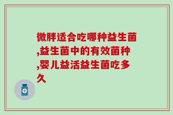 益生菌长期服用的害处有(长期服用益生菌会有哪些不良影响？)