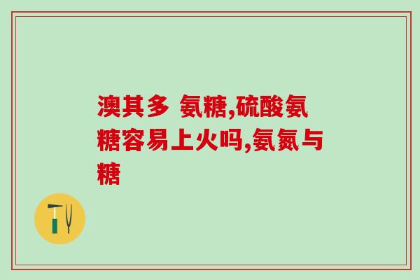 氨糖和钙尔奇d什么时间服用？氨糖软骨素加钙片，和，钙尔奇，那个补钙效果好