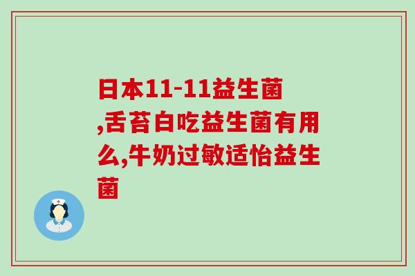 益生菌退烧效果好吗宝宝(宝宝退烧神器？益生菌的优点在哪里？)