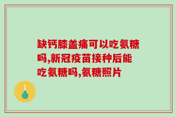健力多氨糖钙多少钱一瓶(健力多氨糖钙的价格是多少？)