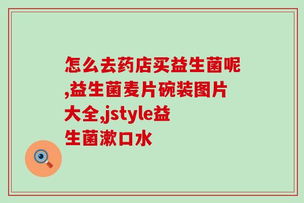 肚腩大喝什么益生菌(喝什么益生菌能帮助收腹？)