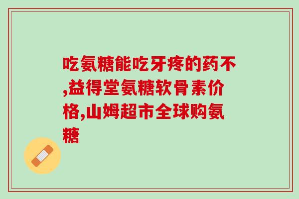 氨糖软骨素的钙片的说明书？氨糖软骨素钙片是不是钙片有什么作用