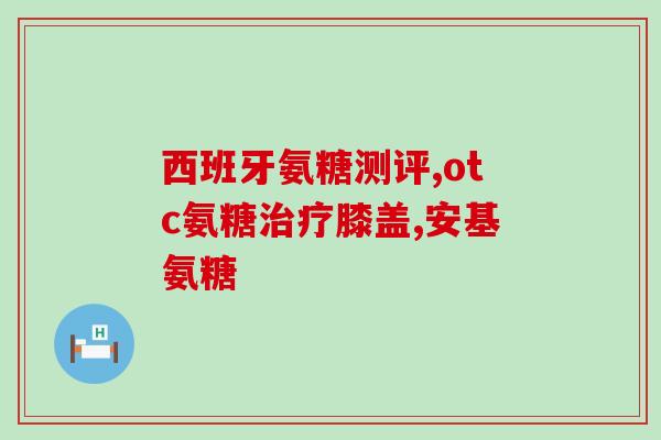 哪些人需要补氨糖软骨素(补氨糖软骨素适合哪些人？)
