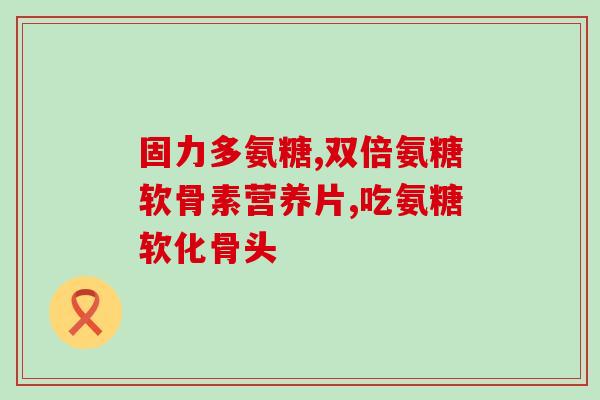 氨糖美辛溶肠片的功效(氨糖美辛溶肠片：缓解疼痛、减轻发炎。)