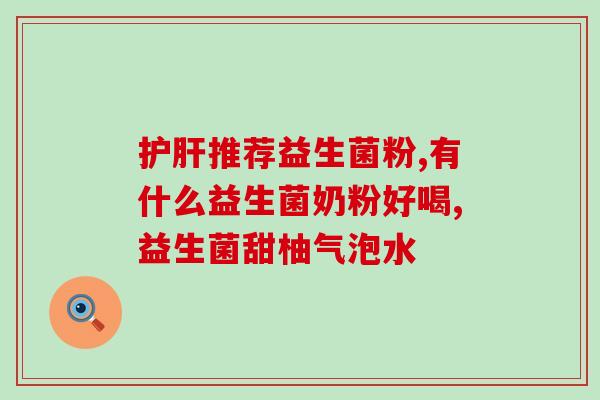 肠胃不好吃什么益生菌啊(哪些益生菌适合肠胃不适人群？)