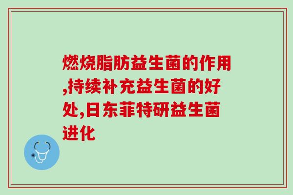 粉剂益生菌开袋后怎么保存(粉状益生菌使用后该如何妥善保管？)