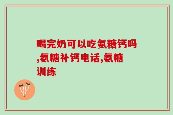 新西兰氨糖软骨素价格多少钱一瓶？氨糖钙片多少钱一瓶,一般有多少片
