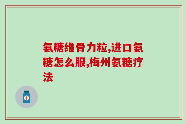 氨糖为什么和钙一起吃？氨糖软骨素加钙片怎么补充关节健康所需的营养