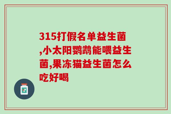 聚尚福果蔬益生菌直播(聚香福果蔬直播展示益生菌，告诉你它的神奇功效！)
