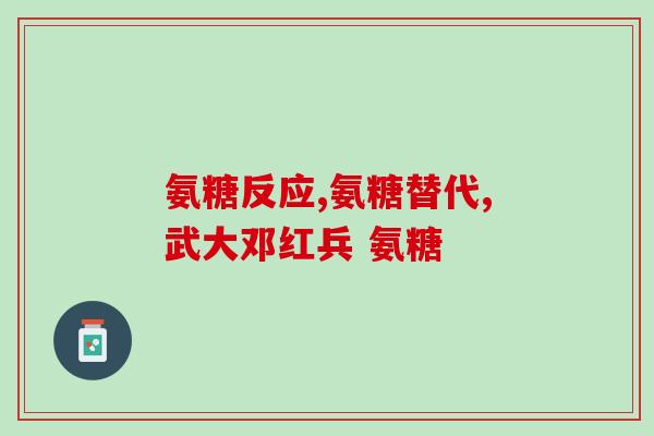 提取硫酸软骨素的原料(提取硫酸软骨素的原料及其来源)