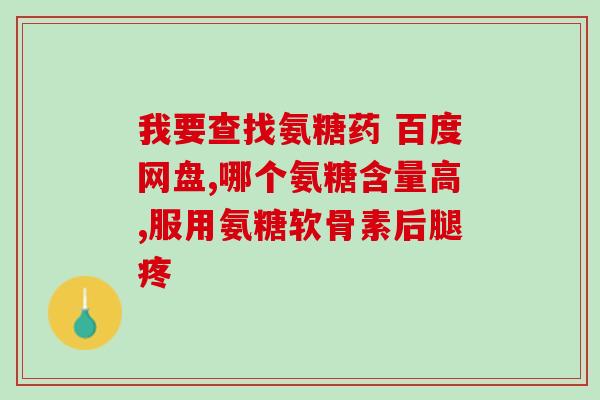 氨糖软骨素肽钙片的图片？汤臣倍健软骨素钙片多少钱一瓶
