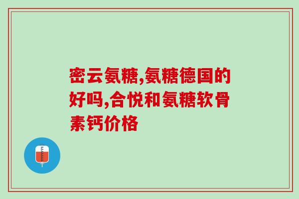 氨糖药治糖尿病效果怎么样？氨糖对于骨关节重要吗