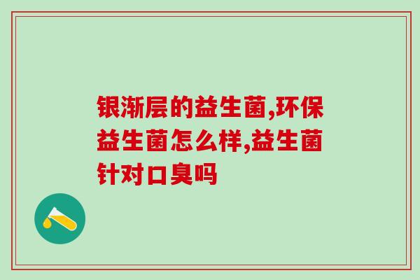 益生菌吃了后月经不来怎么办(益生菌食用后影响月经：应该怎么处理？)