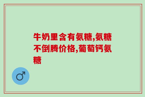 地奥司明和氨糖可以同吃吗(地奥司明与氨糖是否可用一起服用？)