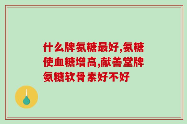 氨糖和壮骨粉能在一起喝吗(氨糖和壮骨粉可一起饮用吗？)