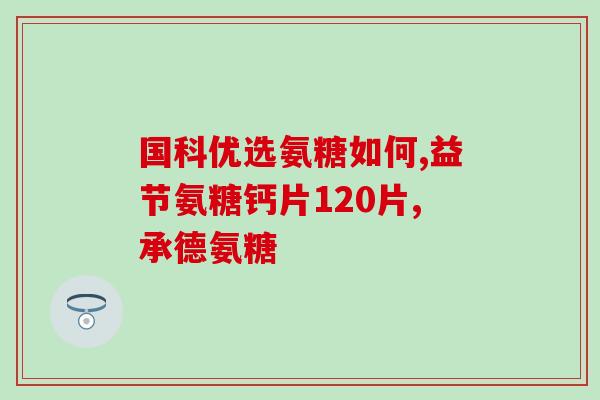 健尔马软骨素氨糖胶囊价格(健尔马软骨素氨糖胶囊售价信息)
