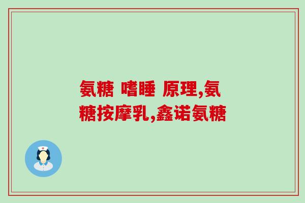 是吃氨糖好还是吃软骨素好(选择氨糖或软骨素？ 哪种更好？)
