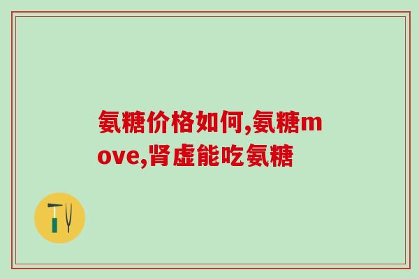 上海医药网三合一氨糖(上海医药网推出三合一氨糖为主题的活动)