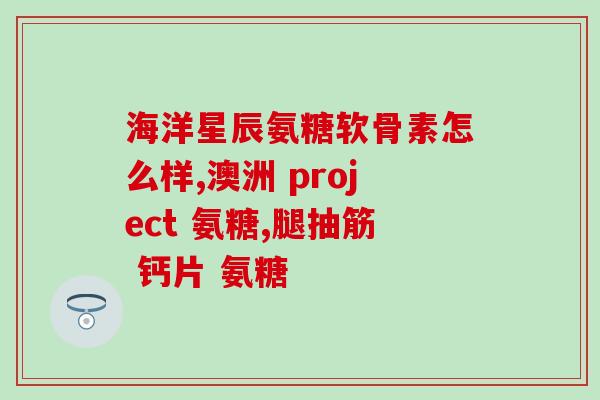 国产氨基葡萄糖软骨素胶囊(国产软骨素胶囊助您关爱关节健康)
