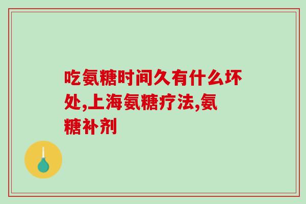 医生开的氨糖软骨素能吃吗？哪些人应该补补，吃氨糖软骨素钙片啊