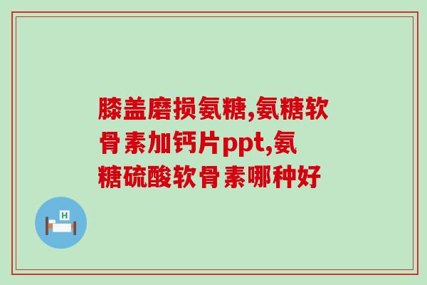 move成分表软骨素(提高运动表现？软骨素有用！)