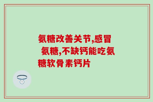 氨糖软骨素每天一次可以吗？氨糖软骨素使用方法是什么