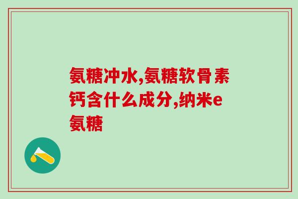 吉林修正生产氨糖多少钱(吉林生产氨糖的修正费用是多少？)