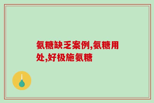 氨糖可以和颈腰康一起吃吗(可同时食用：氨糖和颈腰康联合使用有何效果？)