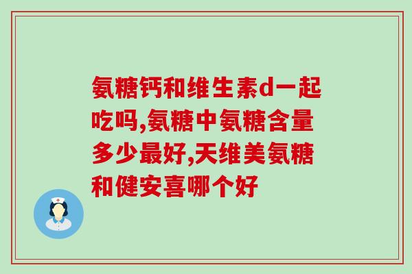 德国软骨素效果怎样(德国软骨素的功效及作用)