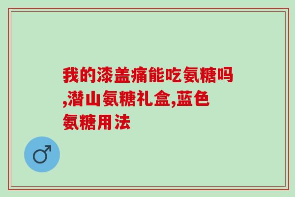 复方硫酸软骨素滴眼液婴儿？复方硫酸软骨素滴眼液(乐敦莹)价格