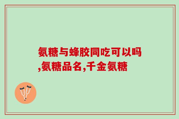 氨糖软素能和辅酶q10一起吃吗(氨糖软素和辅酶Q10可以同时服用吗？)