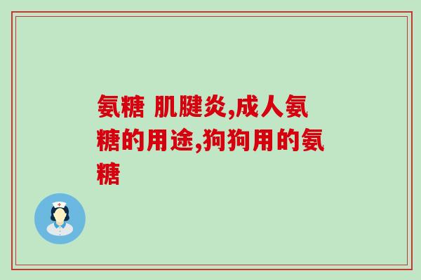 氨糖多少钱一盒维尔固(氨糖售价揭晓！维尔固不再高价，一盒多少钱？)