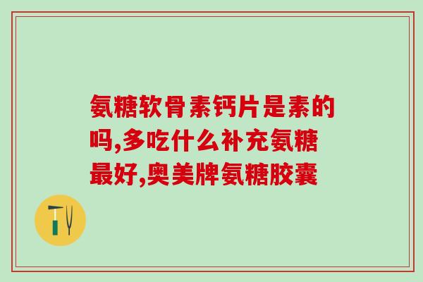 日本鲨鱼软骨素测评？inessa茵爱生鲨鱼软骨素真的缓解疼痛吗
