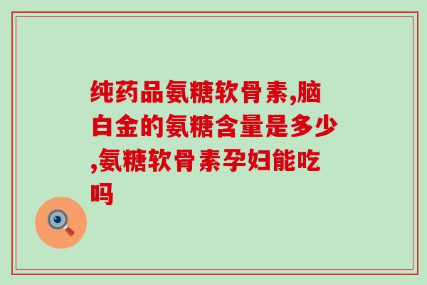 now氨基酸软骨素？水蛭素是从哪里提取的
