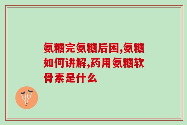 国产氨糖十大排名榜图片大全(国产氨糖十大排名，全网最全榜单来袭！)