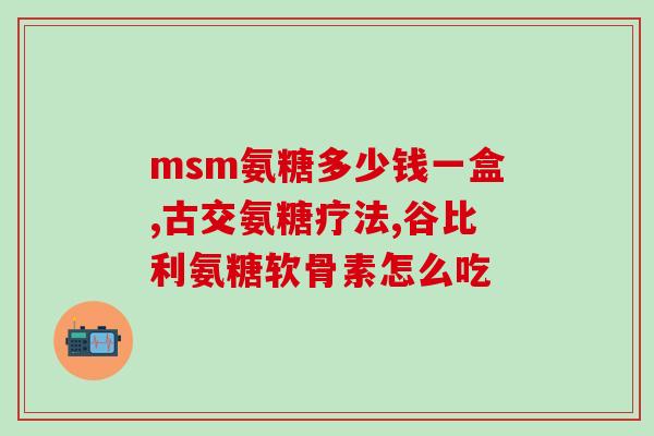 康倍乐软骨素多少钱一瓶(康倍乐软骨素瓶装价格是多少？)