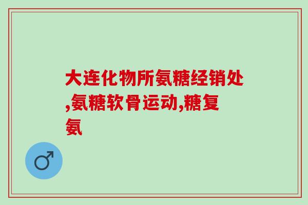 喝完牛奶能吃氨糖软骨素吗？氨糖软骨素钙片怎么吃效果好