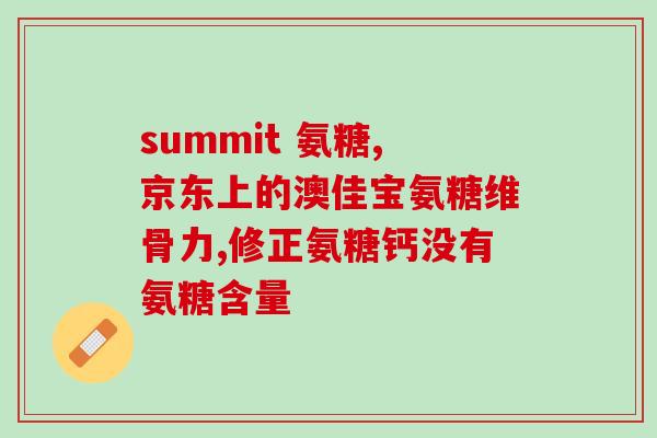 氨糖软骨素维生素d钙片作用功效(氨糖软骨素维生素D钙片的功效和作用)