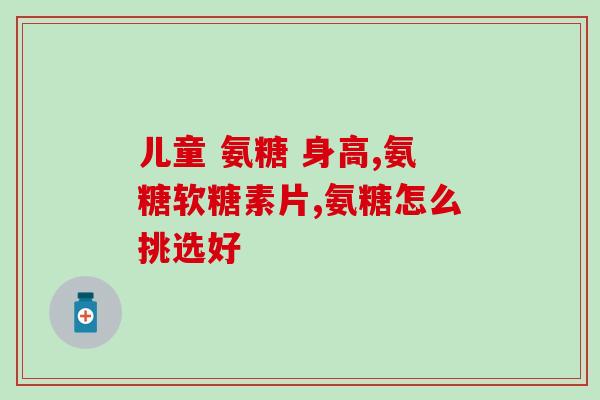 氨糖能和钙d软胶囊一起吃吗(氨糖与钙软胶囊可同时服用)
