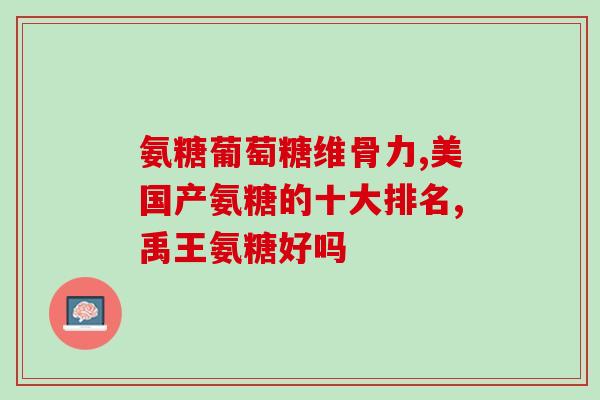 氨糖吃了对睡眠影响大不大？氨基葡萄糖会升高血糖吗