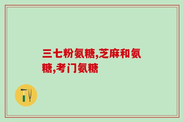 仿软骨素(探究软骨健康的关键——仿软骨素)