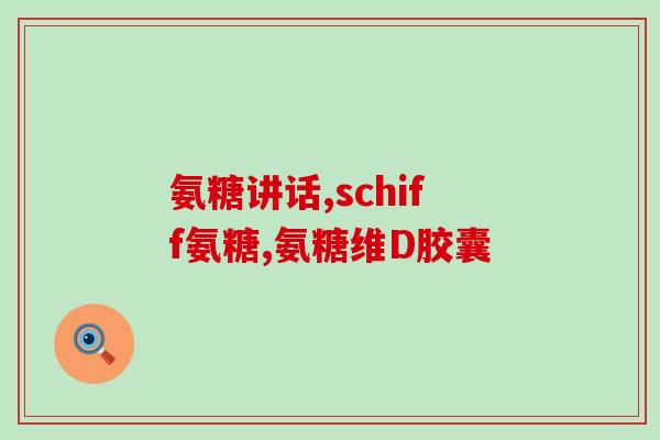 小狗狗软骨素怎么吃？糖尿病的狗狗可以吃软骨素吗
